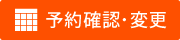 ご予約の確認・変更・取消