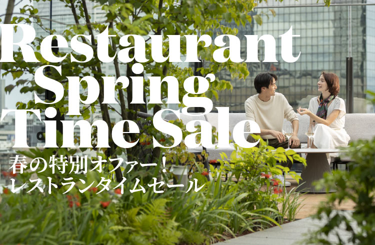 期間限定！【春の特別オファー】レストラン スプリングタイムセール