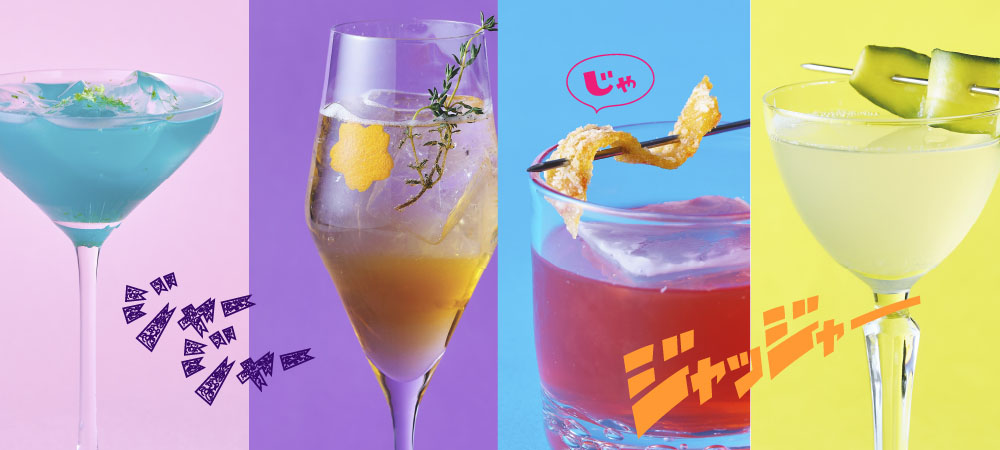 季節の夜を彩るカクテルセレクション