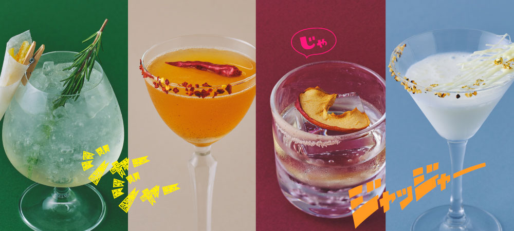 季節の夜を彩るカクテルセレクション