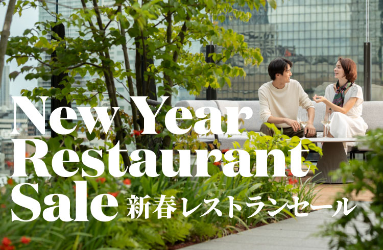 【最大35%OFF！新春を祝う、特別な一皿を。】新春レストランセール