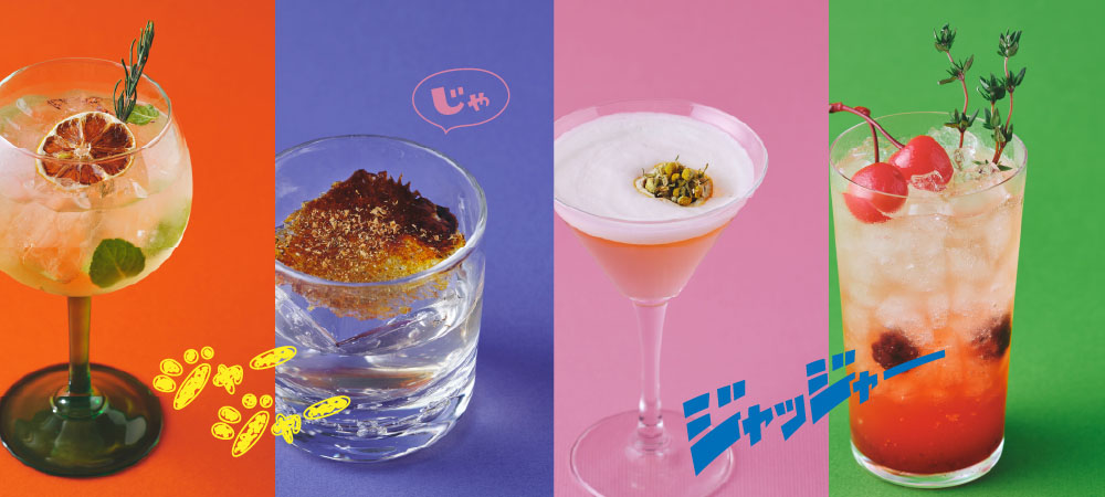 ［季節限定］四季の情景を映し出す!JaJa!シーズナルカクテル