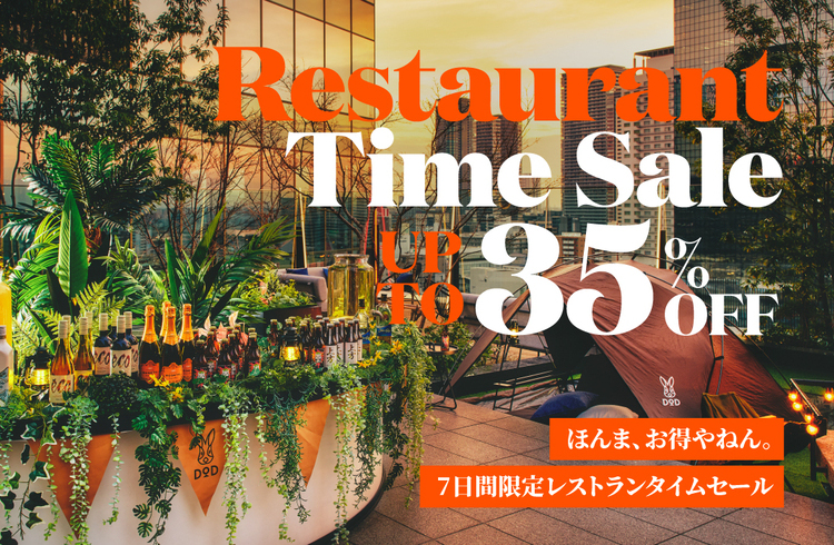 【最大35%OFF】ほんま、お得やねん！レストランセール