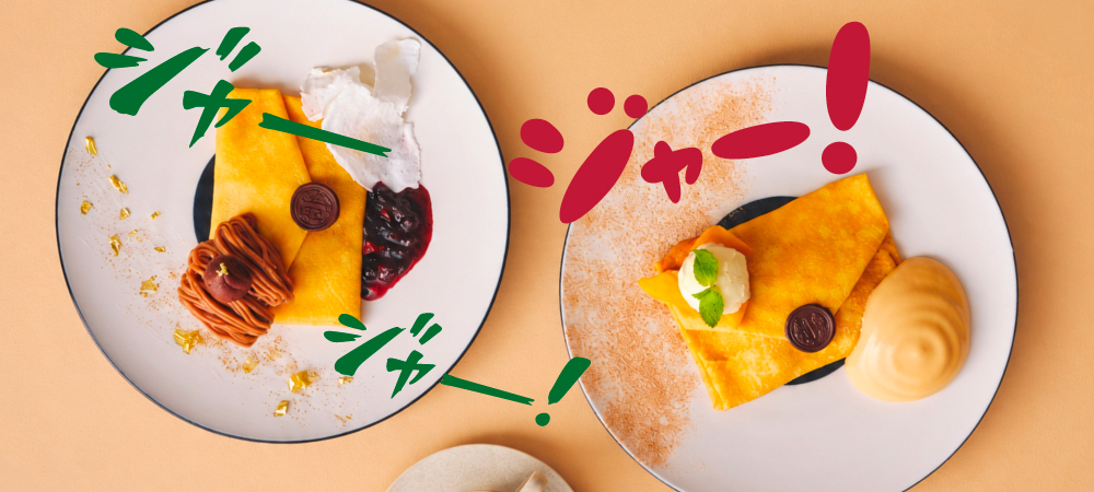 心躍る季節の味覚を堪能!アイコニックな見た目も楽しい