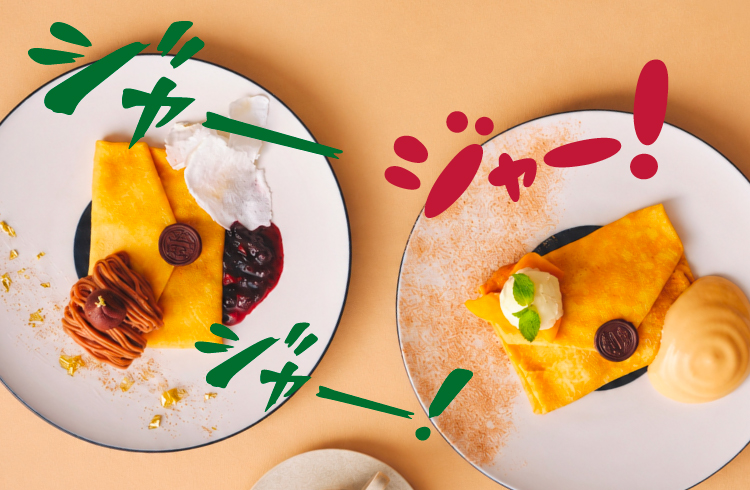 心躍る季節の味覚を堪能！アイコニックな見た目も楽しい