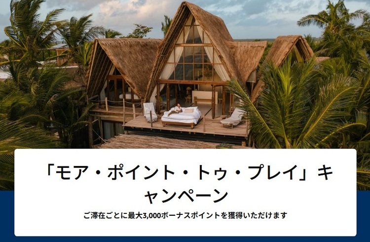 【ヒルトン・オナーズ会員】「More Points to Play」滞在ごとに3,000ポイント獲得！